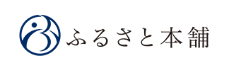 ふるさと本舗