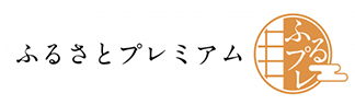 ふるさとプレミアム