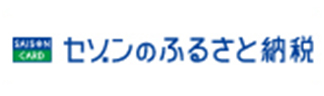 セゾンのふるさと納税