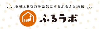 ふるラボ