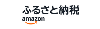 Amazonふるさと納税