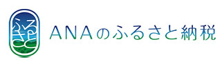 ANAのふるさと納税