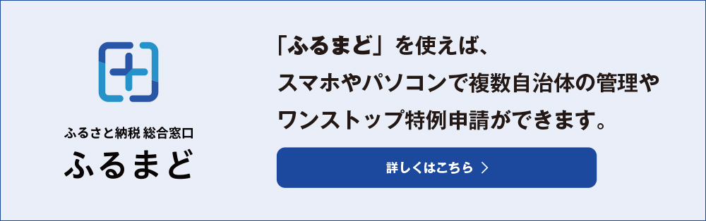 ふるさと納税総合窓口 ふるまど 「ふるまど」を使えば、スマホやパソコンで複数自治体の管理やワンストップ特例申請ができます。詳しくはこちら