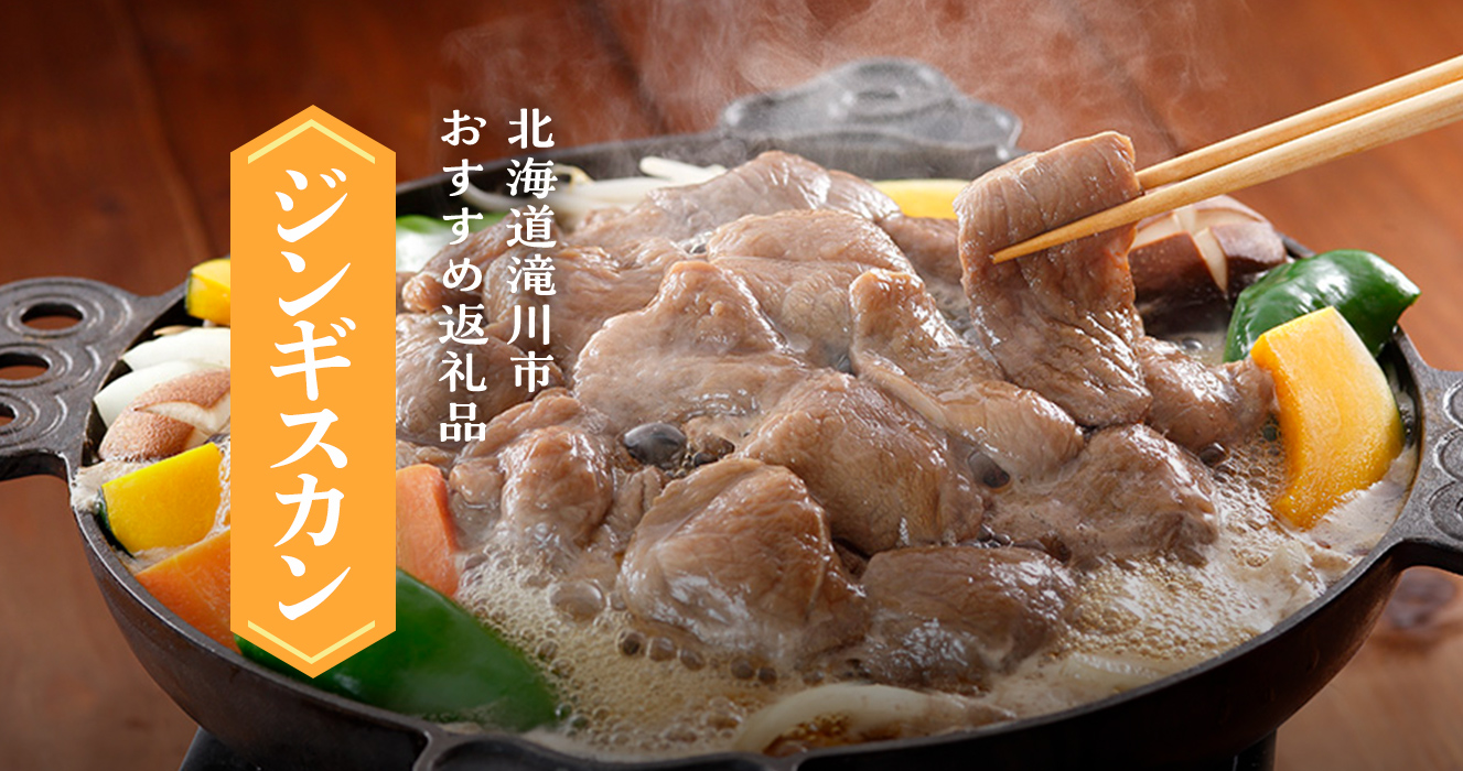 北海道滝川市おすすめ返礼品 ジンギスカン