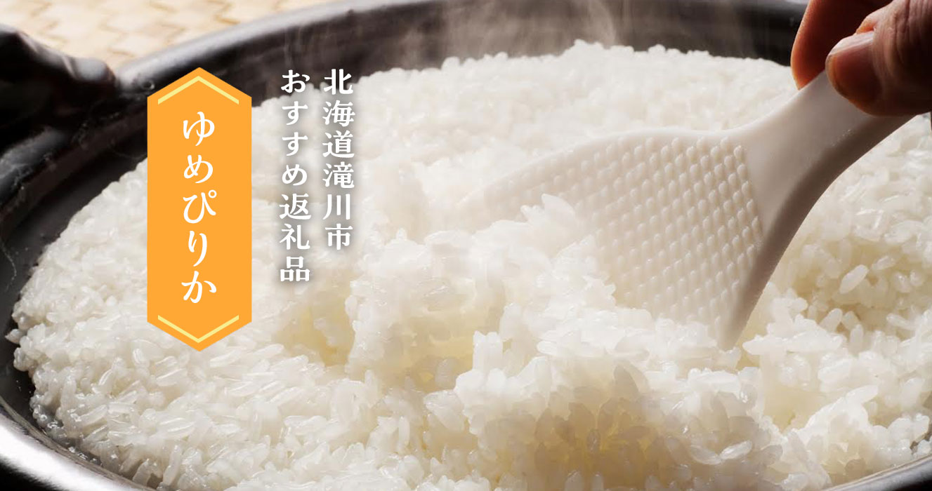 北海道滝川市おすすめ返礼品　ゆめぴりか