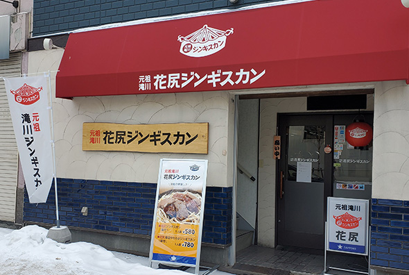 花尻ジンギスカン